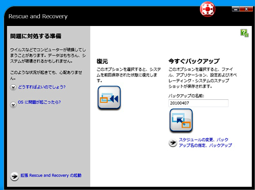 Rescue and Recovery起動画面