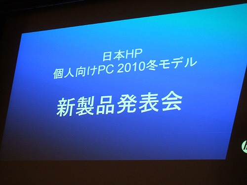 日本HP 2010年冬モデル発表会