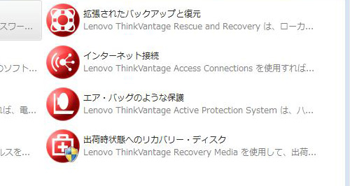 Lenovo ThinkVantage Tools　メニューその2