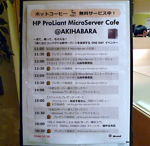 HP ProLiant MicroServer Cafe ＠AKIHABARA　スケジュール