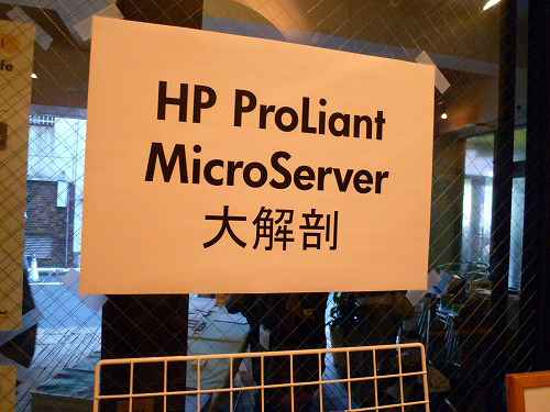 HP ProLiant MicroServer分解コーナー