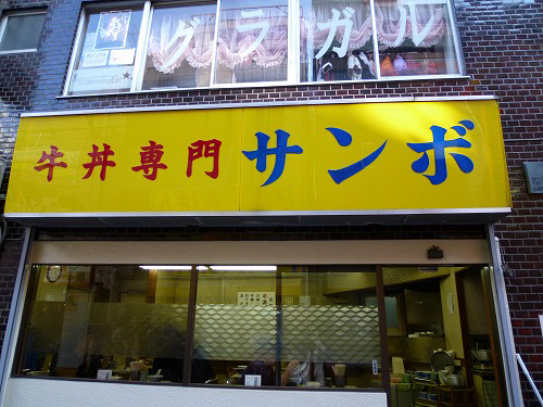 牛丼専門店　サンボ