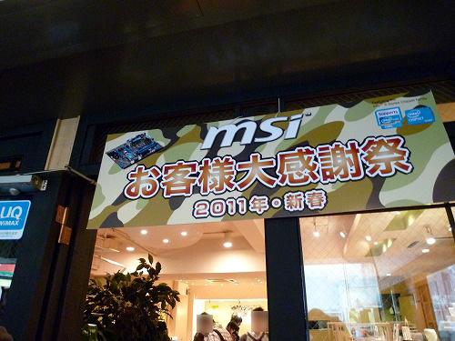MSI お客様大感謝祭 2011