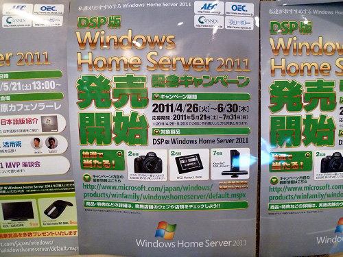 Windows Home Server 2011発売開始記念キャンペーン