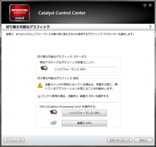 Catalyst Control Center（省電力GPUのみ）