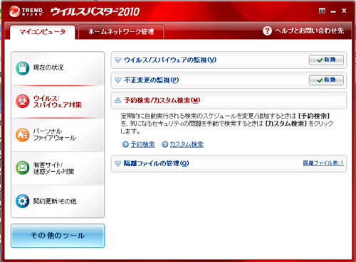 ウイルスバスター2010 管理画面