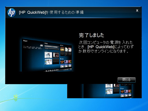 HP QuickWeb 設定完了