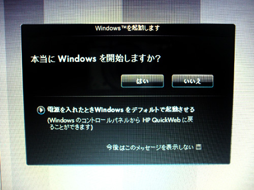 HP QuickWeb Windows起動のダイアログ