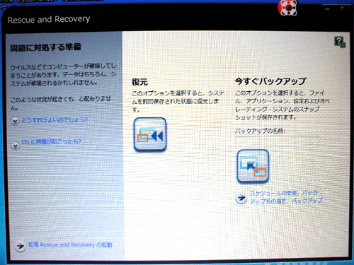 Rescue and Recoveryを起動