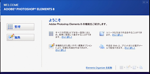 HP ENVY14 に搭載のAdobe Photoshop Elements 8
