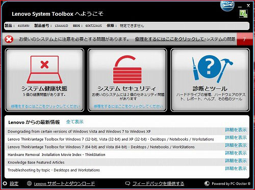 Lenovo System Toolboxの画面