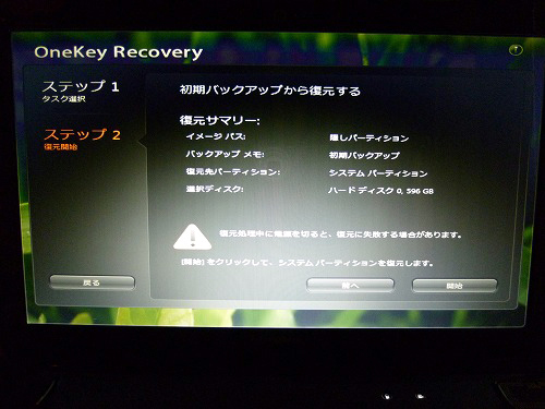 OneKey Recovery　ステップ2