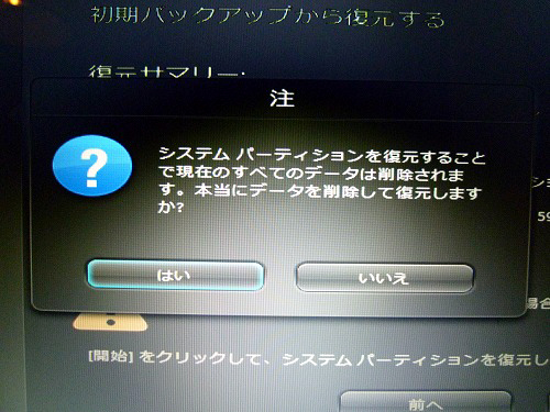 OneKey Recovery 復元の確認ダイアログ2