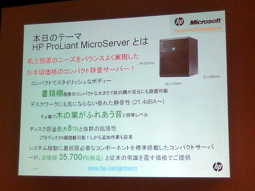 HP ProLiant MicroServerとは