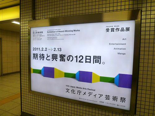 文化庁メディア芸術祭の看板