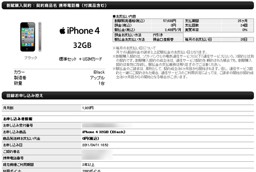 iPhone 4購入画面
