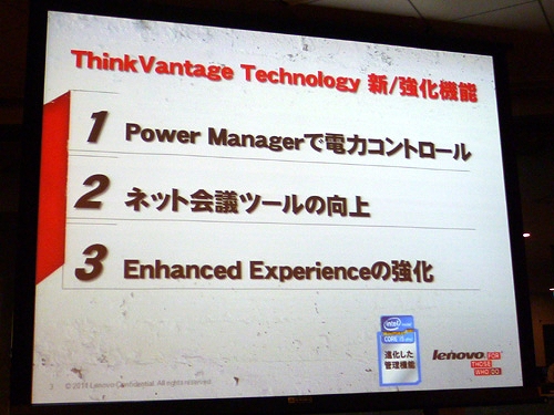 ThinkVantage Technology　新／強化機能