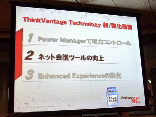 ThinkVantage Technology　新／強化機能２