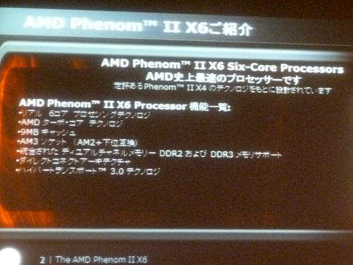 Phenom Ⅱ X6の紹介